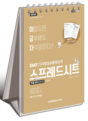 2024 이공자 DIAT 스프레드시트 한셀 NEO 2016 (스프링)