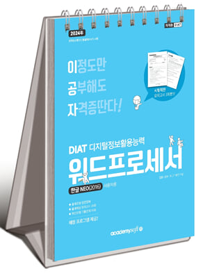 2024 이공자 DIAT 워드프로세서 한글NEO 2016 스프링