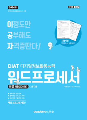 2024 이공자 DIAT 워드프로세서 한글NEO 2016 일반형