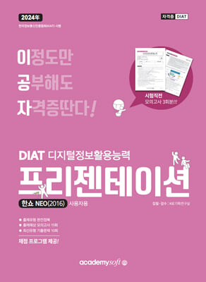 2024 이공자 DIAT 프리젠테이션 한쇼 NEO 2016 일반형