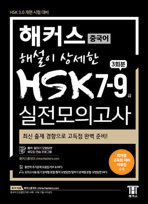 해커스 해설이 상세한 HSK 7-9급 실전모의고사 3회분