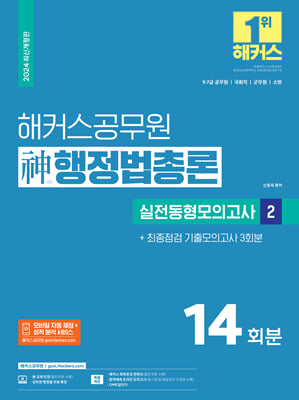 2024 해커스공무원 신 神행정법총론 실전동형모의고사 2 9급&#183;7급 공무원