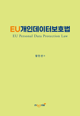 EU 개인데이터보호법