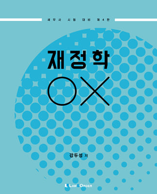 재정학 OX