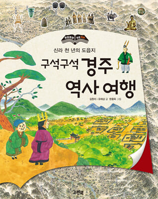 구석구석 경주 역사 여행