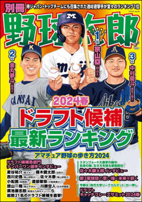 別冊野球太郞 2024春