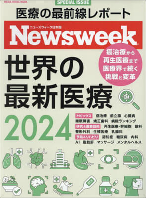 ニュ-ズウィ-ク日本版特別編集 世界の最新醫療2024 