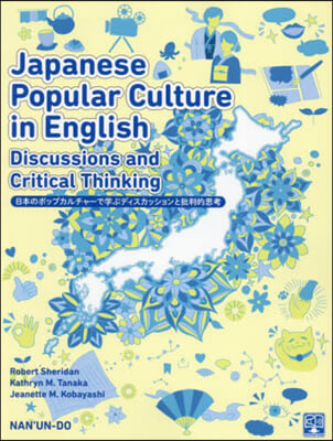 日本のポップカルチャ-で學ぶディスカッシ