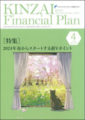 KINZAI Financial Plan No.470 2024年4月號 