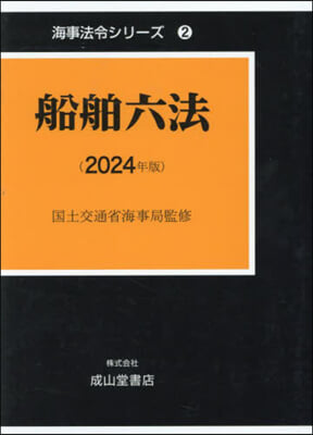 ’24 船舶六法 上.下 2卷セット