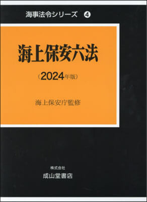 ’24 海上保安六法