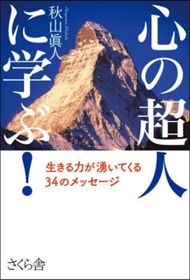 心の超人に學ぶ!