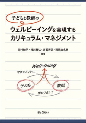 ウェルビ-イングを實現するカリキュラム.マネジメント 