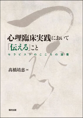 心理臨床實踐において「傳える」こと