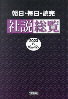 ’23 朝日.每日.讀賣社說總覽 4