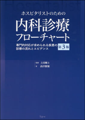 內科診療フロ-チャ-ト 第3版