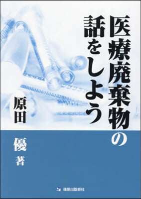 醫療廢棄物の話をしよう