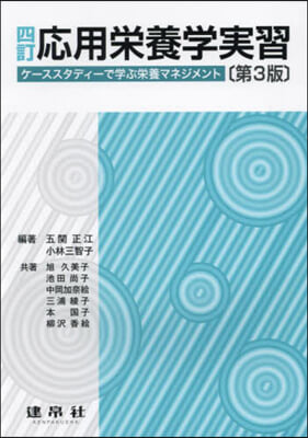 應用榮養學實習 4訂 第3版