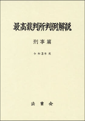 令3 最高裁判所判例解說 刑事篇