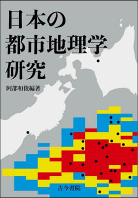 日本の都市地理學硏究
