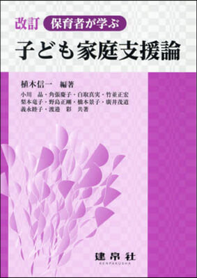 保育者が學ぶ子ども家庭支援論 改訂