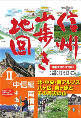 信州山步き地圖 2 增補改訂版