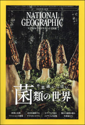 ナショナルジオグラフィック日本版 2024年4月號