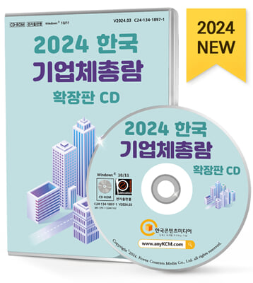 [CD] 2024 한국 기업체총람 확장판