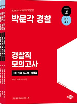 2024 박문각 경찰 경찰직 모의고사 세트