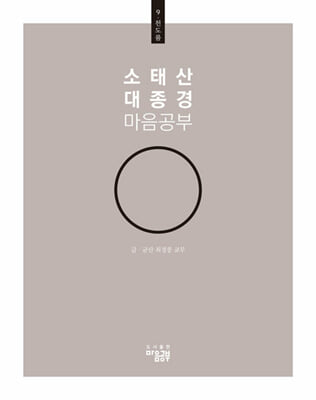 소태산 대종경 마음공부 9 : 천도품