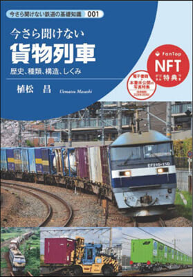 貨物列車 NFTデジタル特典つき