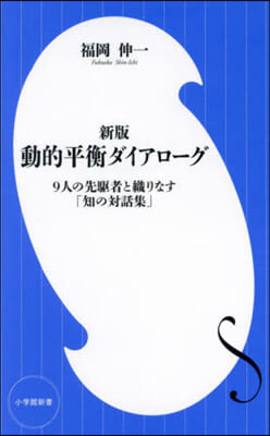 動的平衡ダイアロ-グ 新版