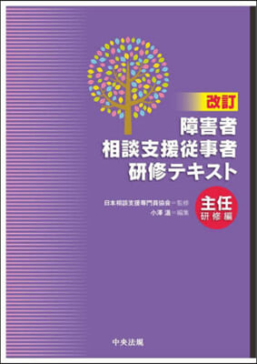 障害者相談支援從事者硏修テキ 主任硏修編 改訂