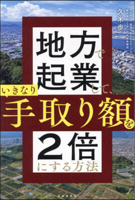 地方で起業して,いきなり手取り額を2倍に