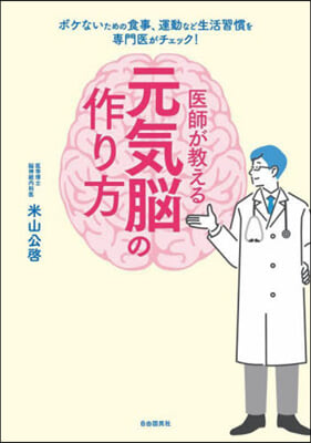 醫師が敎える元氣腦の作り方