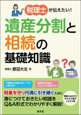 遺産分割と相續の基礎知識