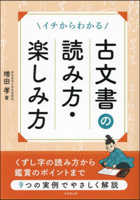 イチからわかる古文書の讀み方.樂しみ方