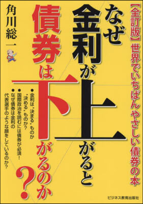 なぜ金利が上がると債券は下がるのか? 全訂版