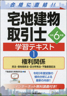 宅地健物取引士 學習テキスト(1) 令和6年版 