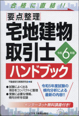 要点整理 宅地建物取引士ハンドブック 令和6年版 