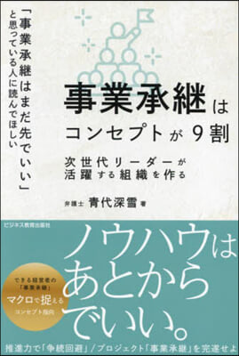 事業承繼はコンセプトが9割