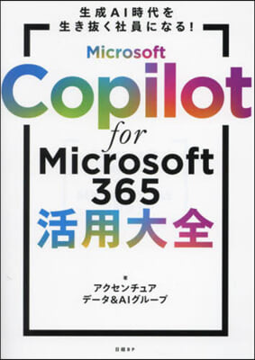Microsoft365活用大全