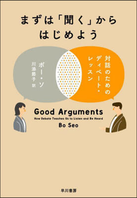 まずは「聞く」からはじめよう