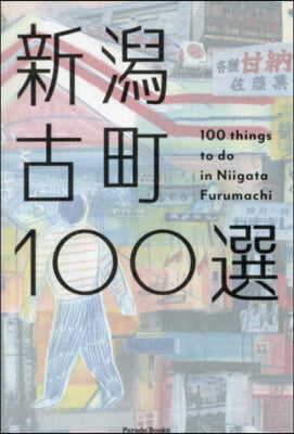 新潟古町100選