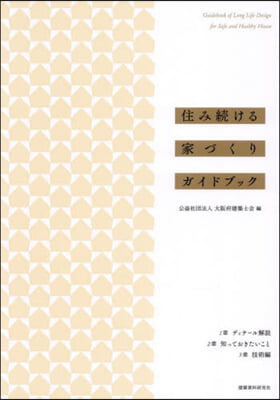 住み續ける家づくりガイドブック