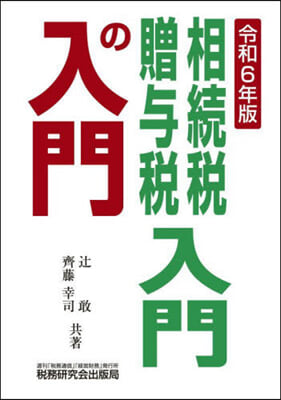 相續稅.贈輿稅入門の入門 令和6年版 