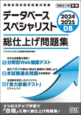 デ-タベ-ススペシャリスト 總仕上げ問題集 2024-2025