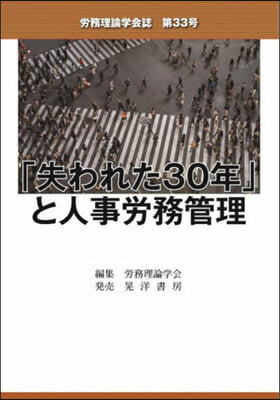 勞務理論學會誌 第33號 