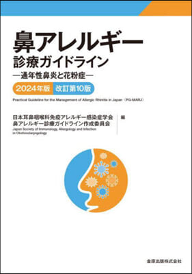 鼻アレルギ-診療ガイドライン 2024年版 