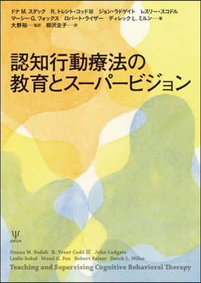 認知行動療法の敎育とス-パ-ビジョン